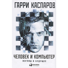 Человек и компьютер: Взгляд в будущее Альпина Паблишер