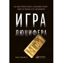 Игра Люцифера: Как один человек раскрыл "глобальный заговор", вышел из тюрьмы и стал ми... Альпина Паблишер