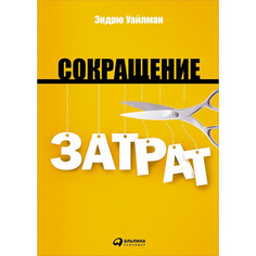 Сокращение затрат Альпина Паблишер