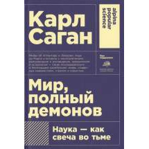 Мир, полный демонов: Наука - как свеча во тьме (карманный формат) Альпина Паблишер