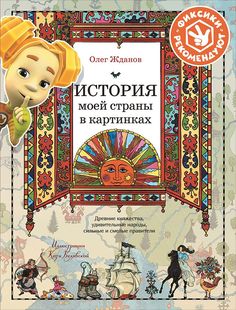 История моей страны в картинках. Древние княжества, удивительные народы, сильные и смел... Альпина Паблишер