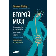 Второй мозг: Как микробы в кишечнике управляют нашим настроением, решениями и здоровьем Альпина Паблишер