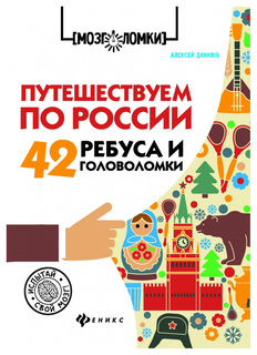 Книга Феникс путешествуем по России: 42 Ребуса и головоломки