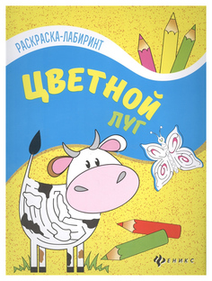 Книжка-Раскраска С лабиринтами Феникс Цветной луг