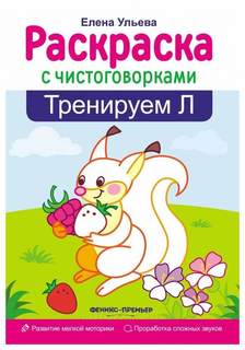 Книжка-раскраска с чистоговорками Феникс «Тренируем Л»