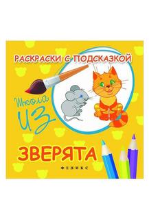 Раскраска с подсказкой Феникс Коршунова М.Ф. Школа ИЗО «Зверята»