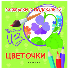 Раскраска с подсказкой Феникс Коршунова М.Ф. Школа ИЗО «Цветочки»
