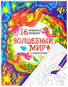 Раскраска с подсказками Феникс «Волшебный мир»