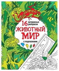 Раскраска с подсказками Феникс «Животный мир»