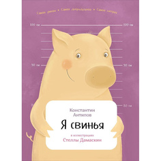 Я свинья Альпина Паблишер