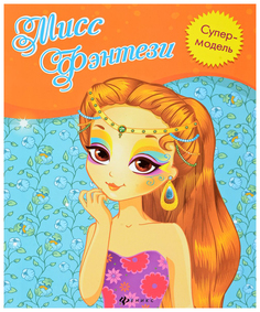 Раскраска Феникс Супермодель «Мисс Фэнтези»