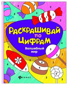 Раскраска по цифрам «Волшебный мир» Феникс