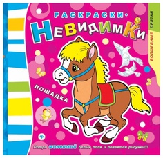 Раскраска-невидимка Феникс «Лошадка»