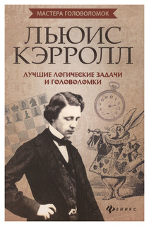 Развивающая книга Феникс льюис кэрролл. лучшие логические Задачи и головоломки