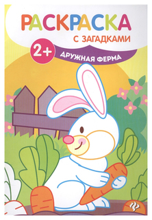 Книжка-Раскраска С Загадками Феникс Дружная Ферма