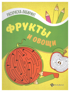 Книжка-Раскраска С лабиринтами Феникс Фрукты и Овощи