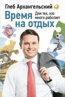 Время на Отдых: книга для тех, кто Много Работает Альпина Паблишер