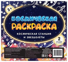 Раскраска Космическая Феникс «Метеориты и кометы»