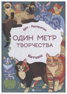 Книжка-раскраска Феникс «Котики»