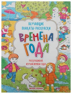 Развивающая книжка-раскраска Феникс «Времена года»