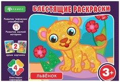 Раскраска Феникс Блестящие раскраски Львенок