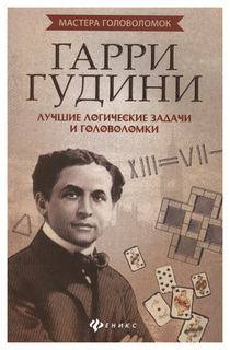 Развивающая книга Феникс Гарри Гудин и лучшие логические Задачи и головоломки