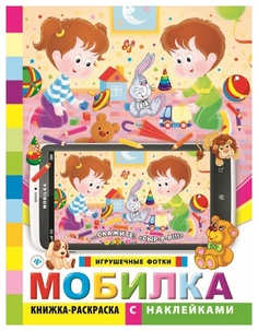 Книжка-раскраска с наклейками Феникс «Мобилка. Игрушечные фотки»
