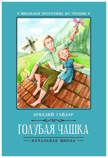 Книга Феникс Гайдар А. Голубая Чашка