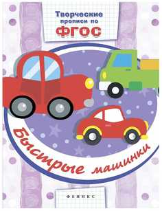 Прописи Феникс Быстрые Машинки