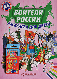 Набор "Воители России" (книга-раскраска с цветными карандашами) А4 Символик