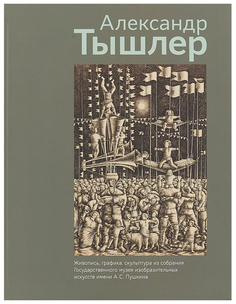 Книга Живопись, графика, скульптура из собрания ГМИИ им.А.С.Пушкина Кучково поле