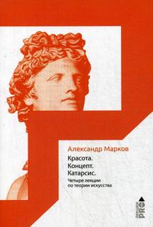Книга Красота. Концепт. Катарсис. 4 лекции по теории искусства Рипол Классик