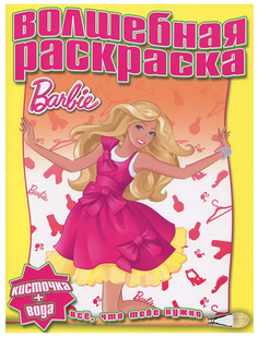 Водная раскраска Barbie Egmont