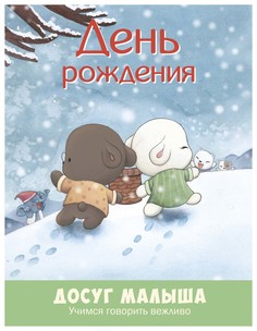 Книга Энас-Книга День Рождения. Учимся Говорить Вежливо