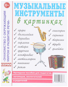 Музыкальные Инструменты В картинках. наглядное пособие для педагогов, логопедов, Воспитате ГНОМ