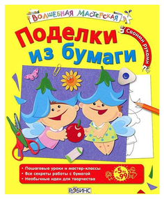 Робинс Поделки из бумаги, Издательство Робинс,