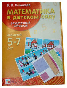 Математика В Детском Саду. Раздаточный Материал. 5-7 лет Мозаика Синтез