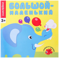 Большой-Маленький Мозаика Синтез