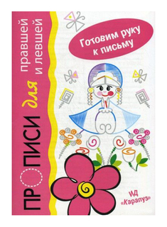 Ид карапуз Барыня прописи для правшей и левшей