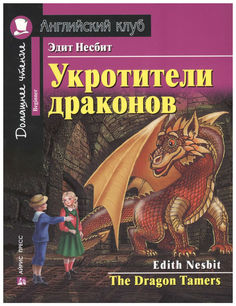 Книга Айрис-Пресс Несбит Э. Укротители Драконов