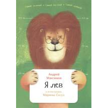 Я лев Альпина Паблишер