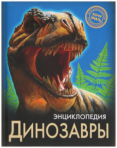 Книга проф-Пресс Астапенко и Динозавры