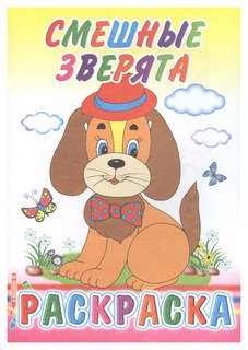 Слово Раскраска, Смешные зверята
