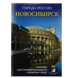 Атласы и путеводители Новосибирск Рипол Классик