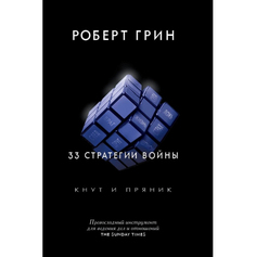 Книга 33 Стратегии Войны Рипол Классик