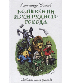 Волшебник Изумрудного Города Рипол Классик