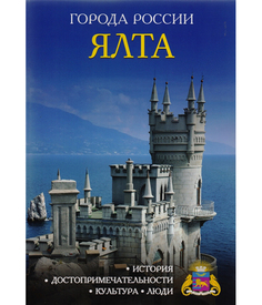 Атласы и путеводители Ялта Рипол Классик