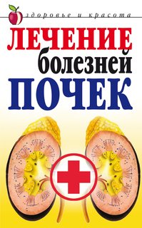 Лечение Болезней почек Рипол Классик