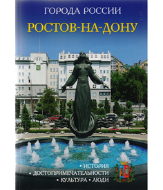 Атласы и путеводители Ростов-На-Дону Рипол Классик