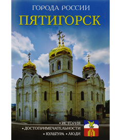Атласы и путеводители пятигорск Рипол Классик